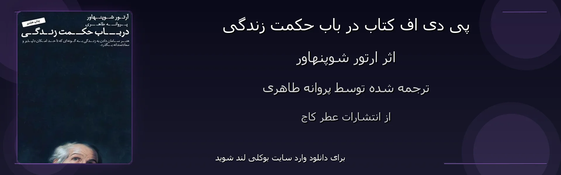 در باب حکمت زندگی - بنر - فایل استور